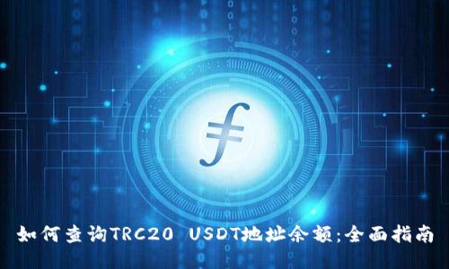 如何查询TRC20 USDT地址余额：全面指南