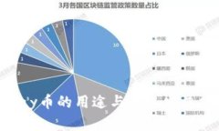 OKPay币的用途与未来发展探