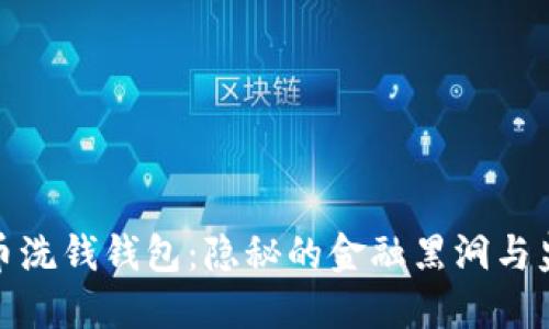 数字货币洗钱钱包：隐秘的金融黑洞与监管挑战