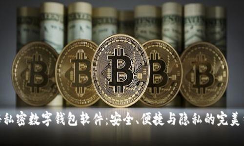 探秘私密数字钱包软件：安全、便捷与隐私的完美结合
