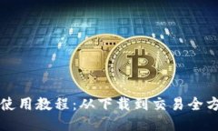 比特派使用教程：从下载
