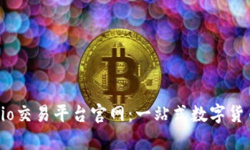 深度解析Gate.io交易平台官网：一站式数字货币交易解决方案