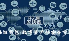 区块链钱包：数字资产的