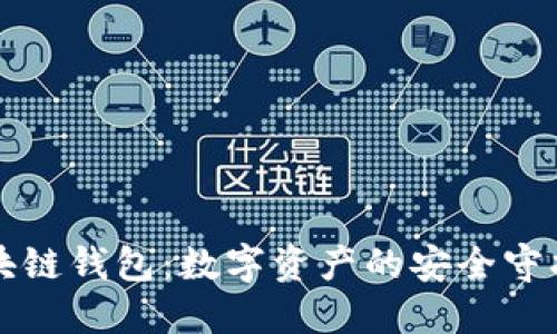 区块链钱包：数字资产的安全守护者
