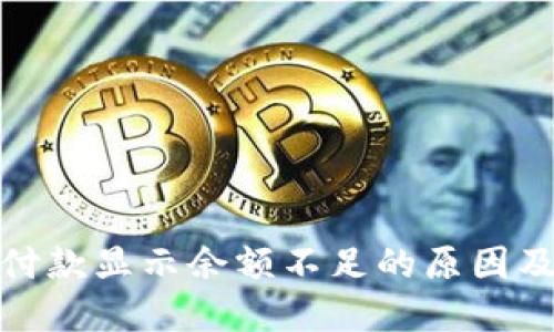 数字钱包付款显示余额不足的原因及解决方案
