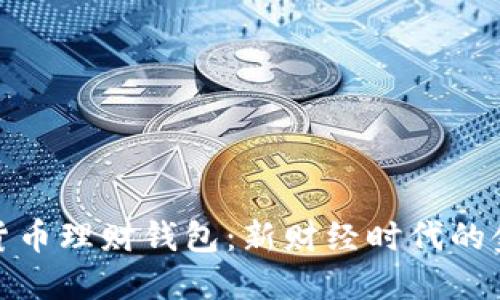 : 数字货币理财钱包：新财经时代的金融工具