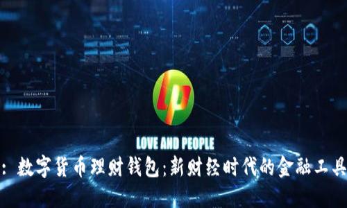 : 数字货币理财钱包：新财经时代的金融工具