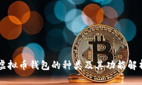 虚拟币钱包的种类及其功能解析