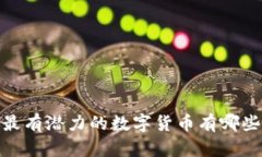 最有潜力的数字货币有哪