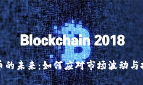 虚拟货币的未来：如何应对市场波动与投资风险