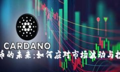 虚拟货币的未来：如何应