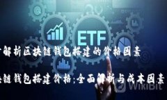 逐步解析区块链钱包搭建