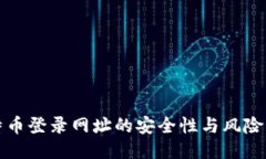 比特币登录网址的安全性