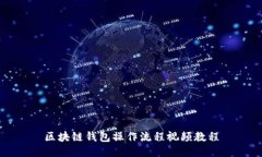 区块链钱包操作流程视频