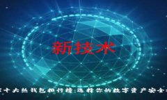 全球十大热钱包排行榜：