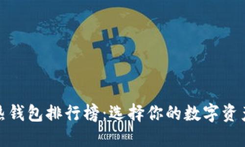 全球十大热钱包排行榜：选择你的数字资产安全之道