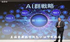美国苹果数字钱包认证下