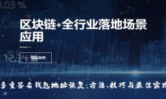 多重签名钱包地址恢复：