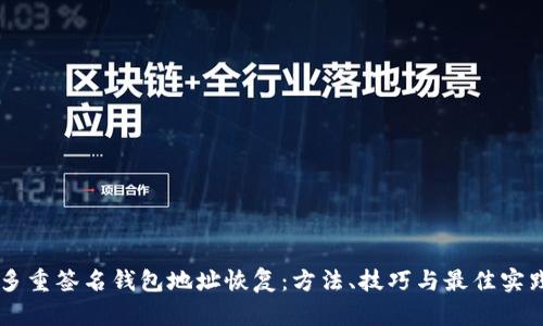 多重签名钱包地址恢复：方法、技巧与最佳实践