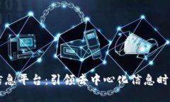 区块链信息平台：引领去
