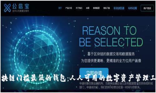 区块链门槛最低的钱包：人人可用的数字资产管理工具