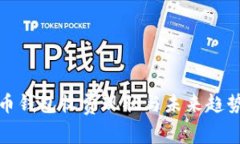 数字币钱包收费现状与未