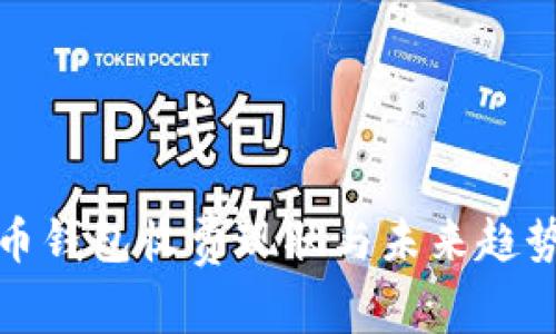 数字币钱包收费现状与未来趋势分析
