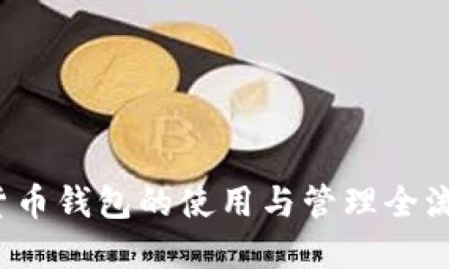  数字货币钱包的使用与管理全流程详解