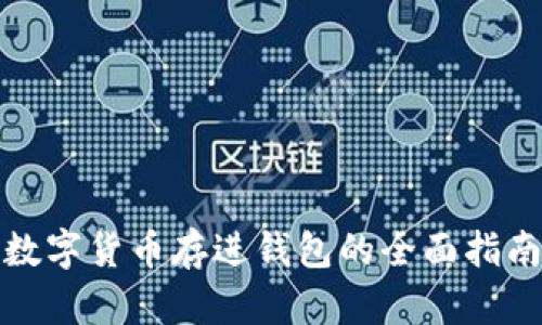 数字货币存进钱包的全面指南