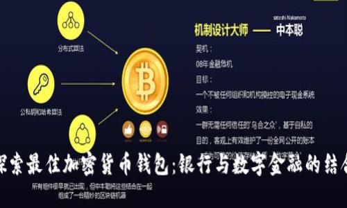 探索最佳加密货币钱包：银行与数字金融的结合