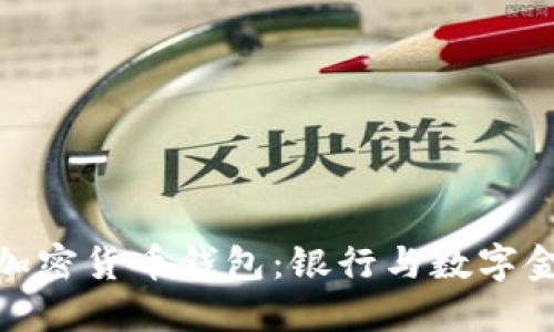 探索最佳加密货币钱包：银行与数字金融的结合
