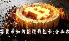 数字货币如何获得钱包卡