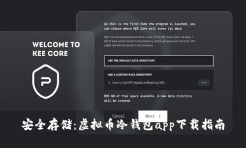 安全存储：虚拟币冷钱包app下载指南