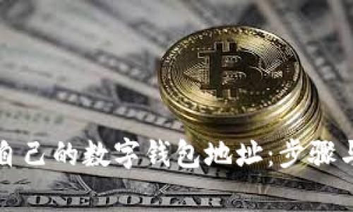 如何拥有自己的数字钱包地址：步骤与注意事项