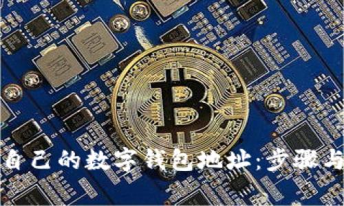 如何拥有自己的数字钱包地址：步骤与注意事项