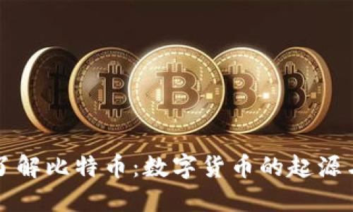 深入了解比特币：数字货币的起源与未来