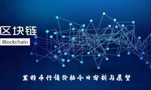 莱特币行情价格今日分析与展望