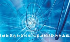 区块链钱包如何注册：从