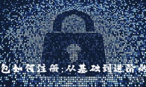 区块链钱包如何注册：从基础到进阶的全面指南