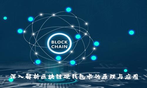 深入解析区块链硬钱包卡的原理与应用