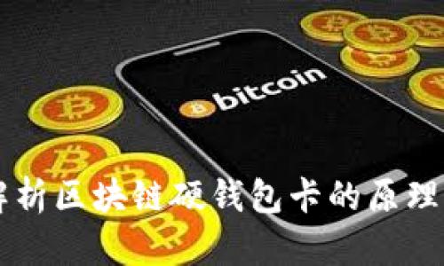 深入解析区块链硬钱包卡的原理与应用