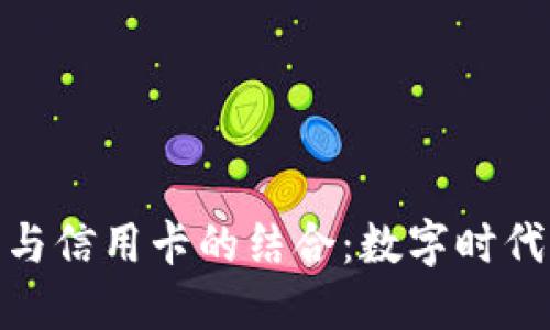 加密货币钱包与信用卡的结合：数字时代的金融新趋势