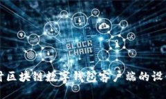 深入探讨区块链数字钱包