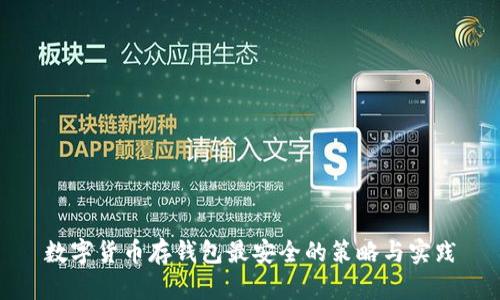 数字货币存钱包最安全的策略与实践