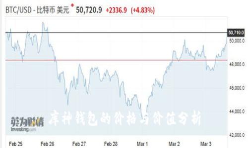 库神钱包的价格与价值分析