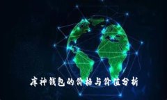 库神钱包的价格与价值分
