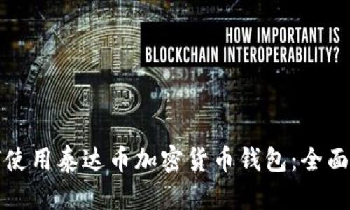 如何使用泰达币加密货币钱包：全面指南