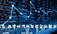 IM钱包：数字时代的智能金