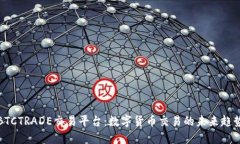 BTCTRADE交易平台：数字货币