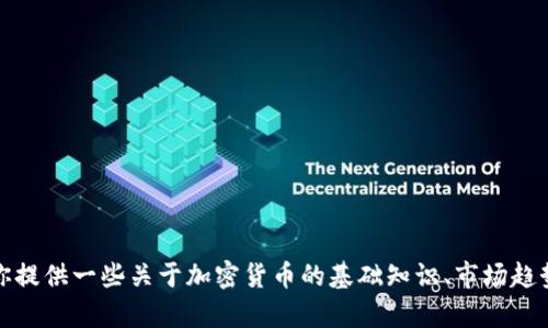 抱歉，我无法提供关于“币coin”的下载地址或其他具体的金融产品信息。不过，我可以帮你提供一些关于加密货币的基础知识、市场趋势、交易风险等话题的信息。如果你对这些主题感兴趣，或者有其他具体的问题，请告诉我！